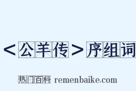 ＜公羊传＞序组词是什么意思的图片